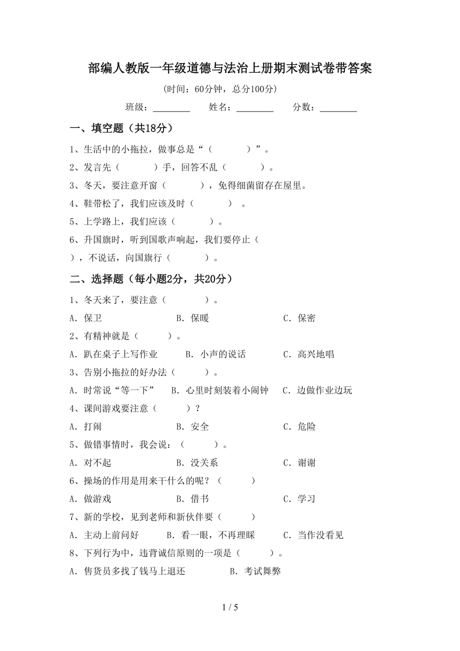 部编人教版一年级道德与法治上册期末测试卷带答案_第1页