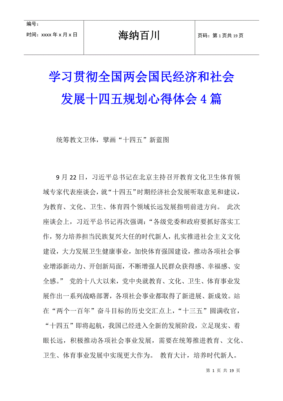 学习贯彻全国国民经济和社会发展十四五规划心得体会4篇_第1页