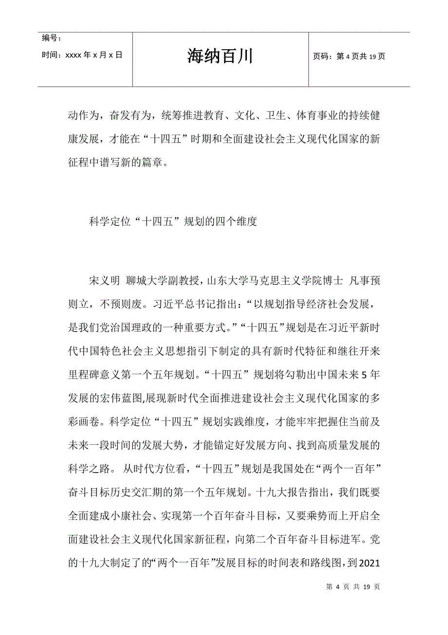 学习贯彻全国国民经济和社会发展十四五规划心得体会4篇_第4页