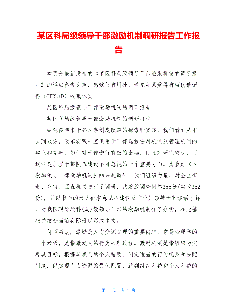 某区科局级领导干部激励机制调研报告工作报告_第1页