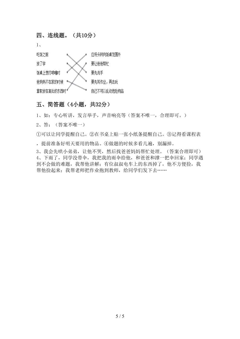 部编人教版一年级道德与法治(上册)月考试卷及参考答案（往年题考）_第5页