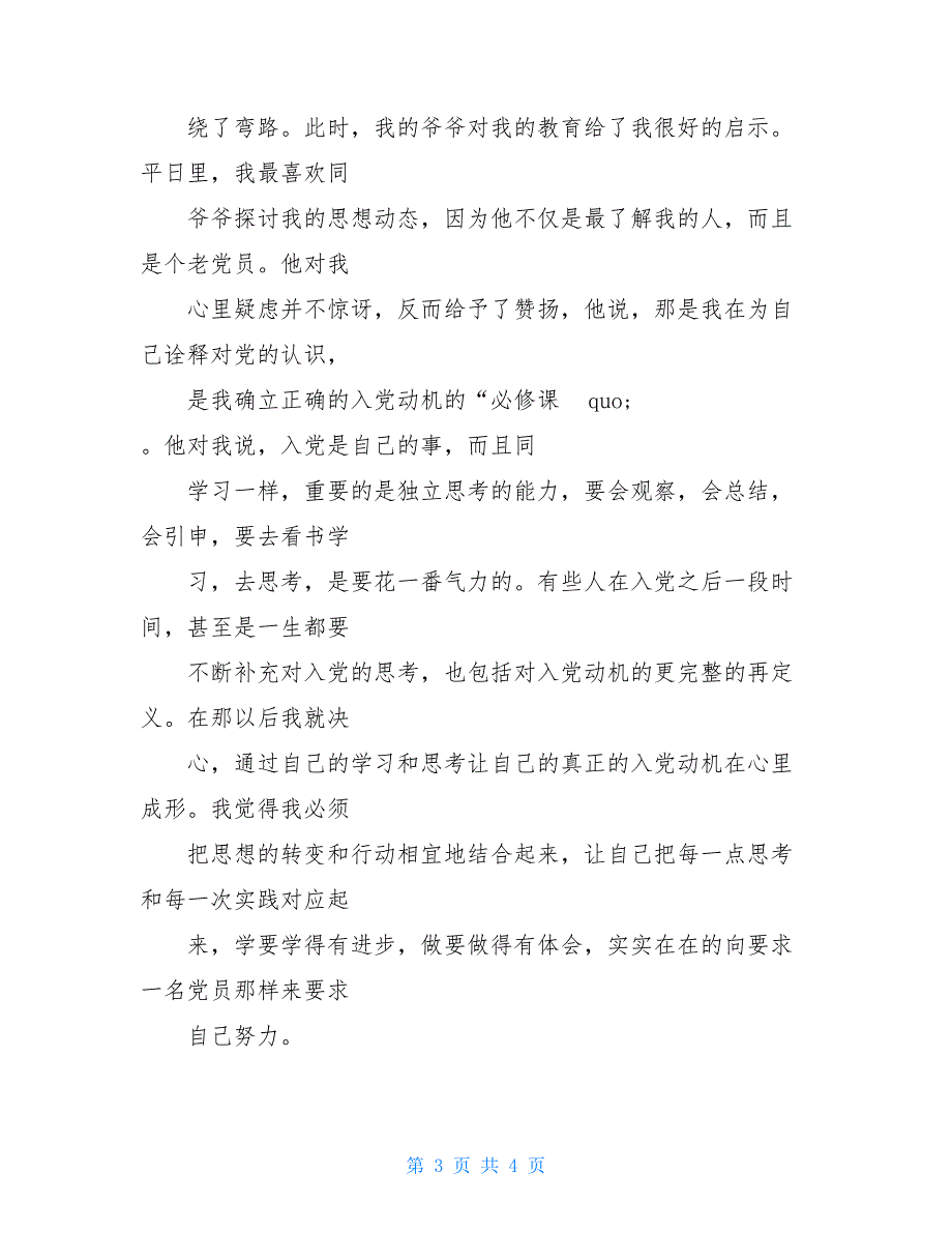 农民入党转正申请书._第3页