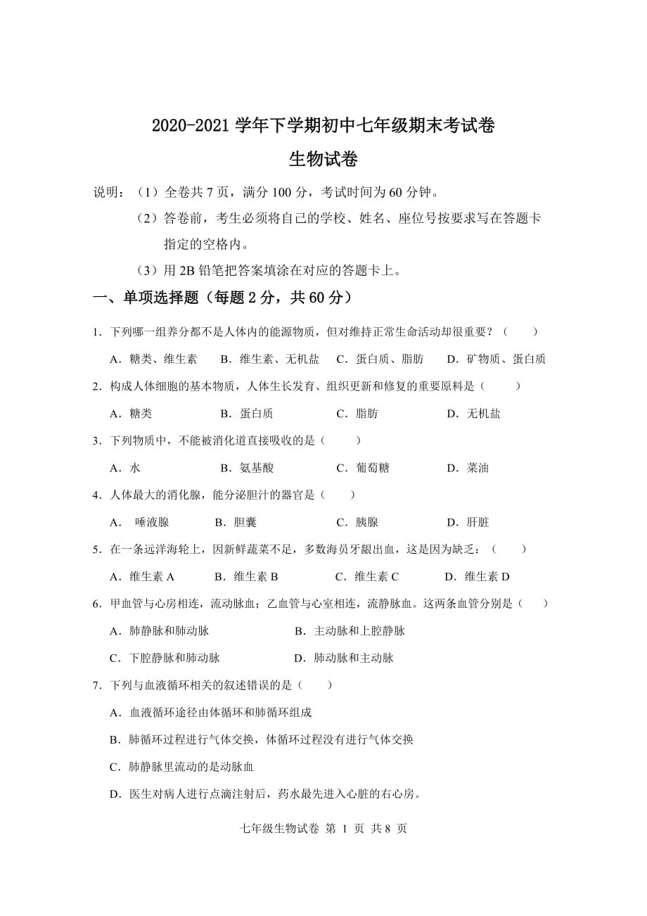 广东省清远市清新区2020-2021学年七年级下学期期末考试生物试题（word版 含答案）_第1页