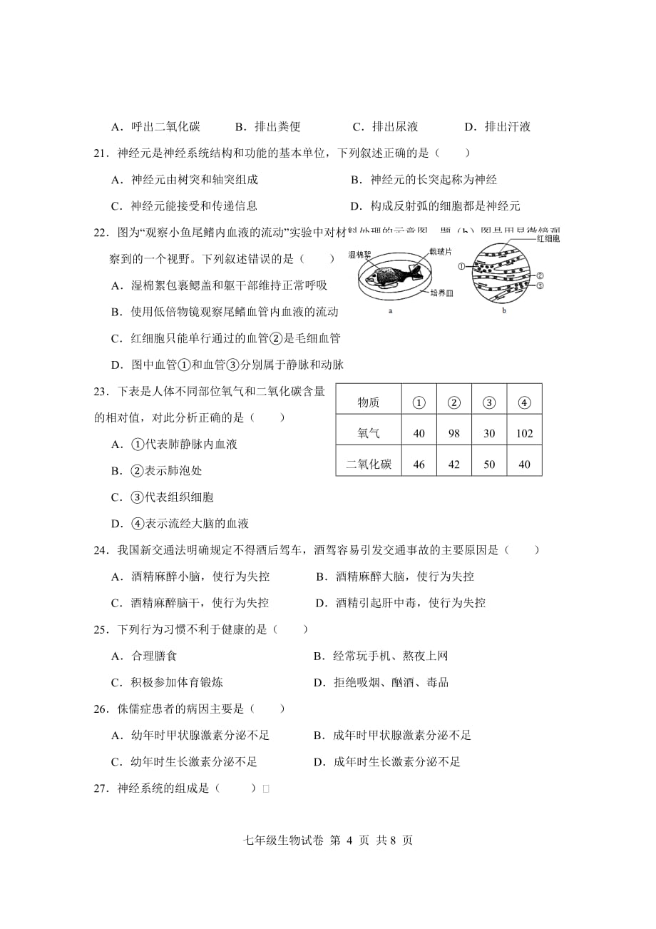 广东省清远市清新区2020-2021学年七年级下学期期末考试生物试题（word版 含答案）_第4页