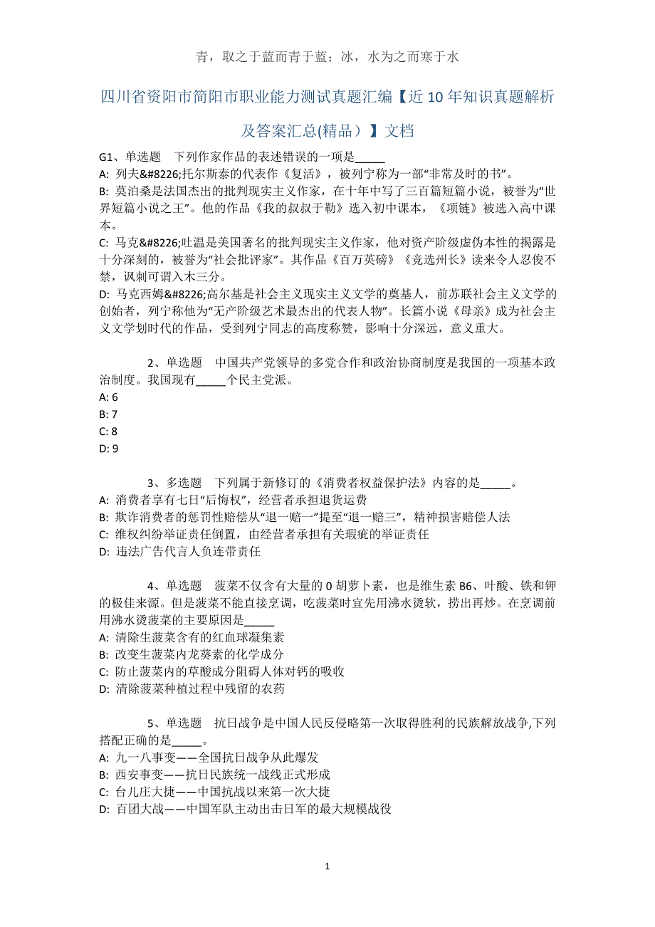 四川省资阳市简阳市职业能力测试真题汇编【近10年知识真题解析及答案汇总】文档_第1页