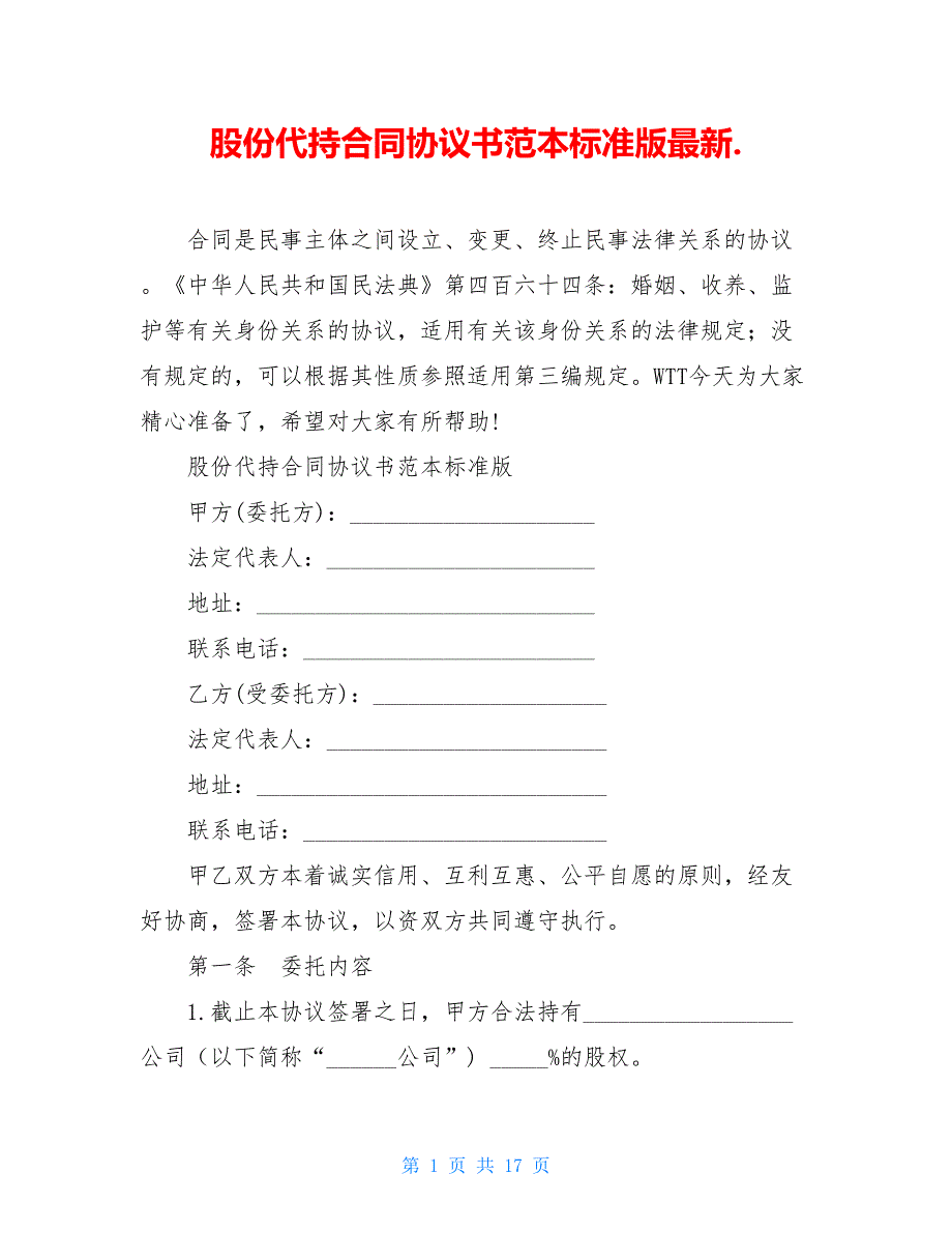 股份代持合同协议书范本标准版最新._第1页