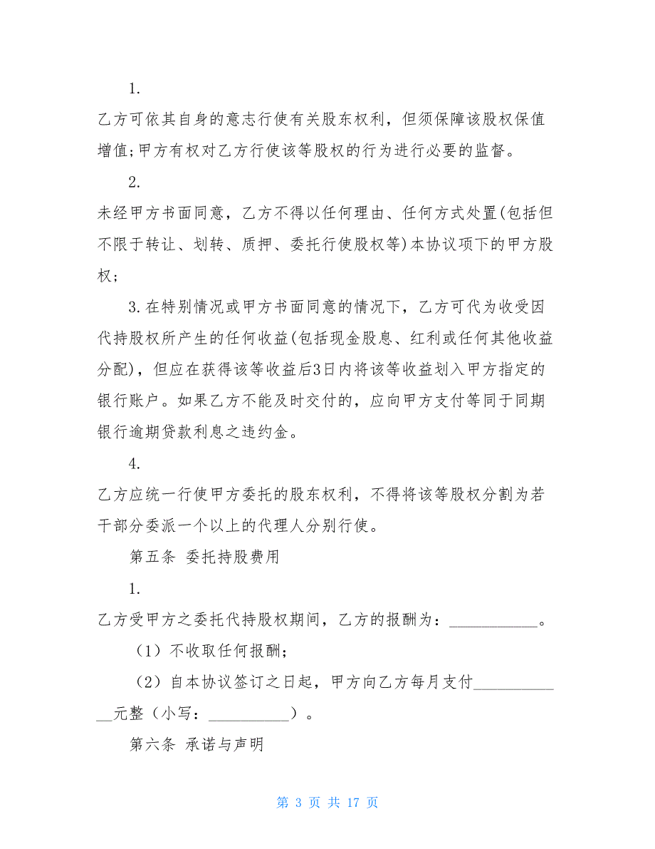 股份代持合同协议书范本标准版最新._第3页