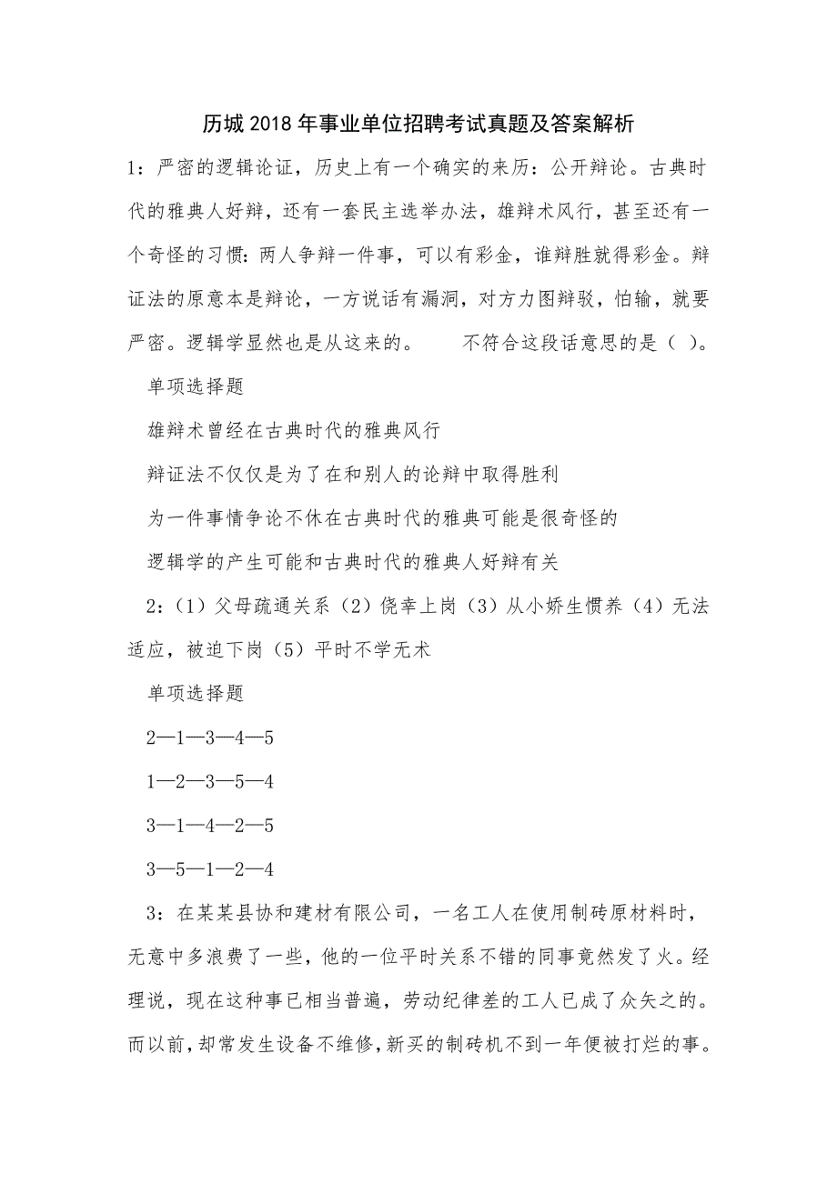 《历城2018年事业单位招聘考试真题及答案解析（二）》_第1页