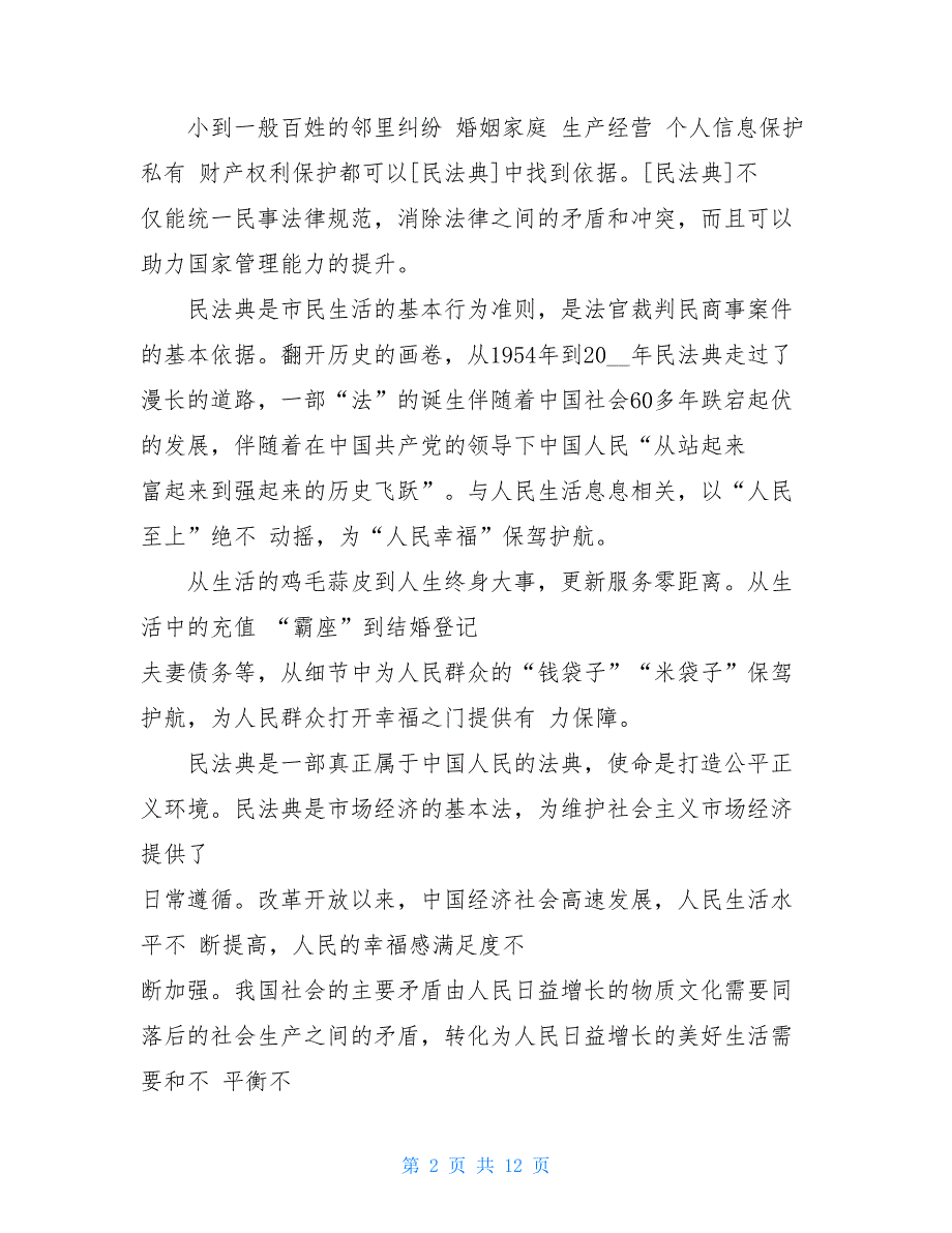 民法典 学习心得800字例文2021_第2页