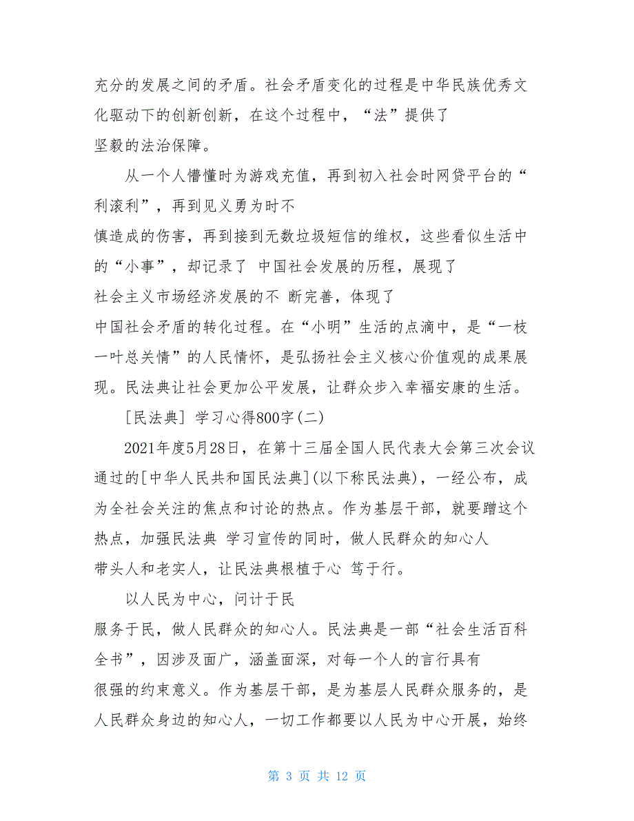 民法典 学习心得800字例文2021_第3页