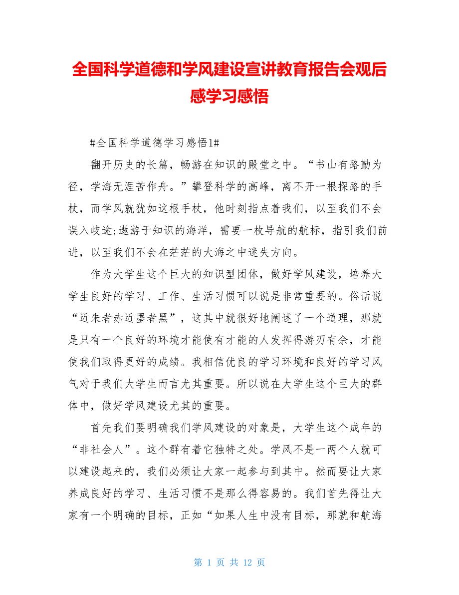 全国科学道德和学风建设宣讲教育报告会观后感学习感悟_第1页