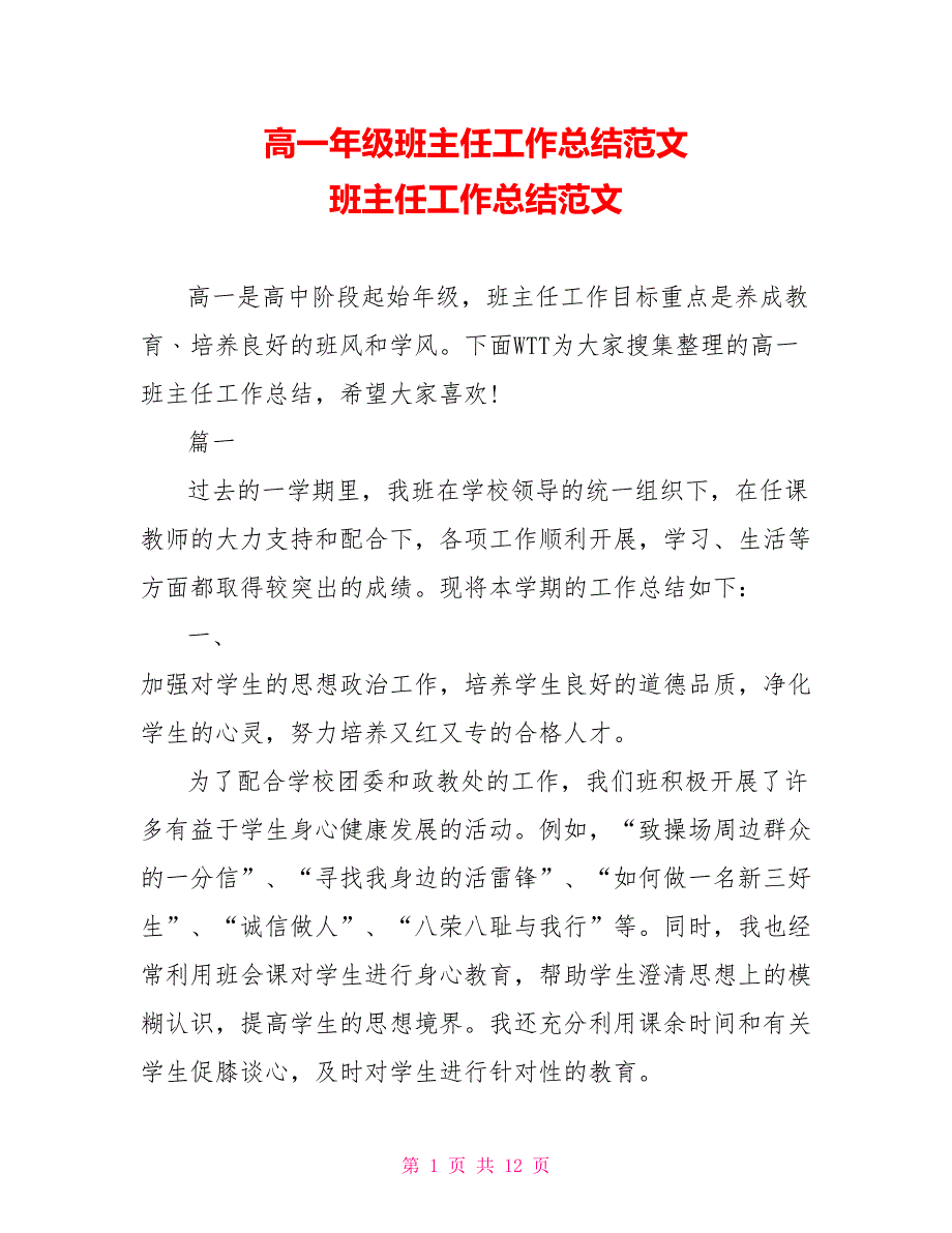 高一年级班主任工作总结范文 班主任工作总结范文_第1页