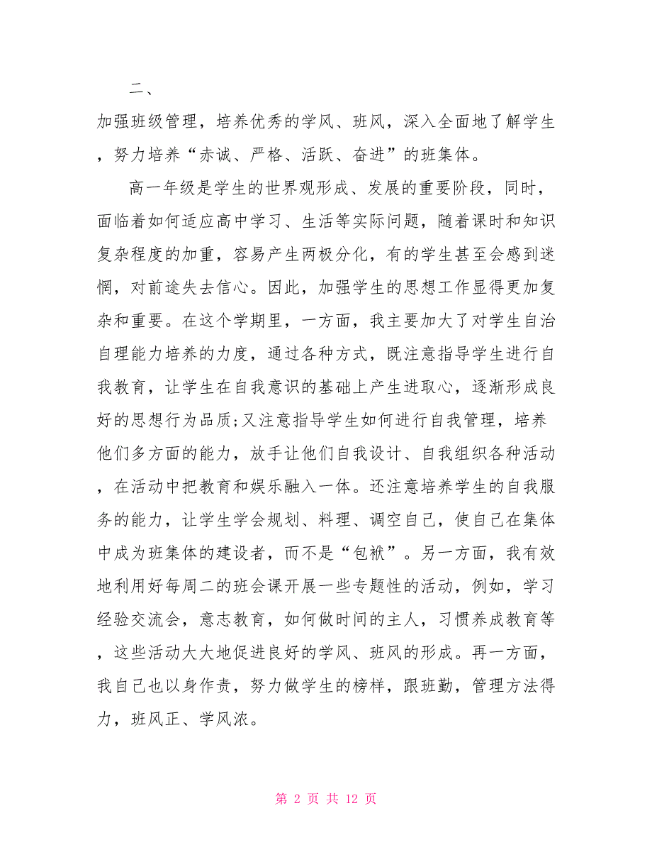 高一年级班主任工作总结范文 班主任工作总结范文_第2页