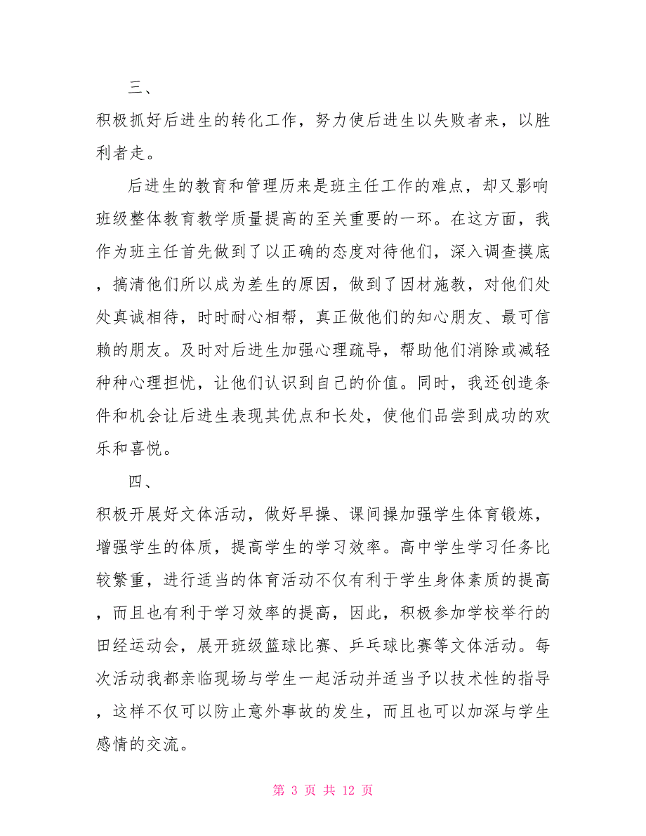 高一年级班主任工作总结范文 班主任工作总结范文_第3页