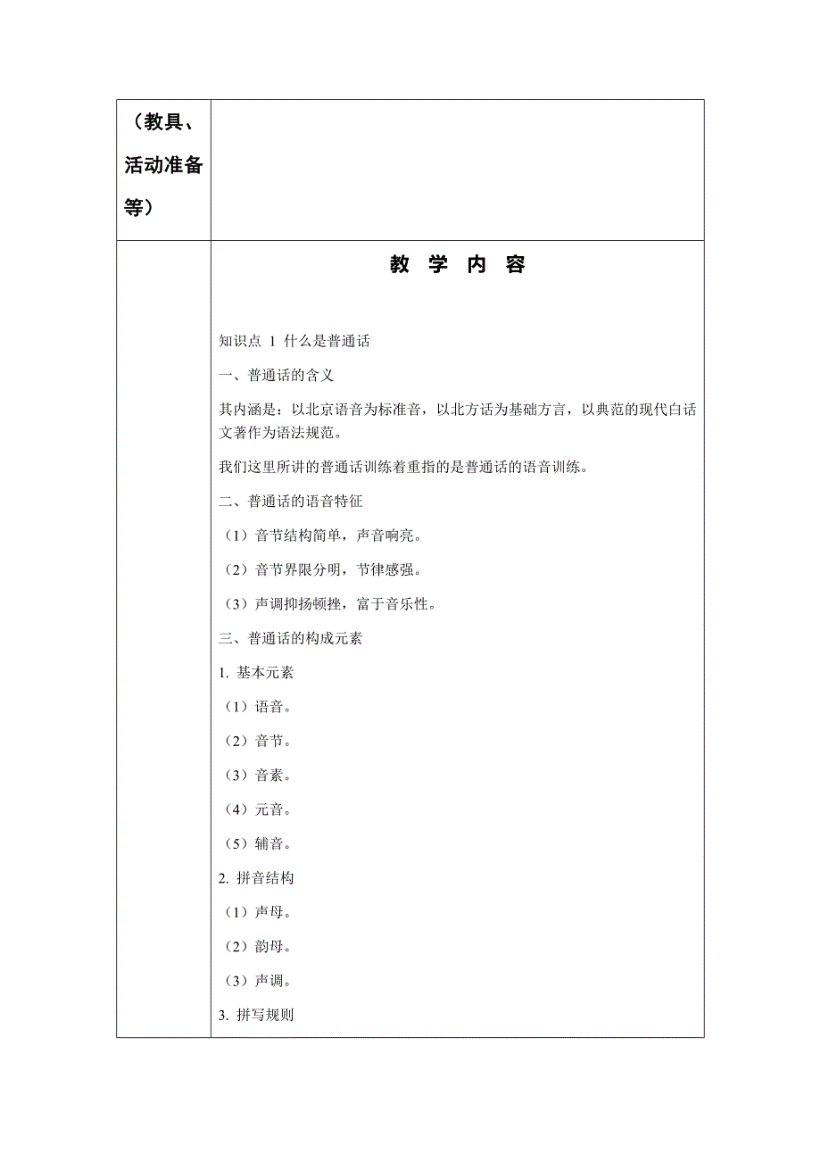 《普通话口语交际》教案教案电子教案完整版授课教案整本书教案电子讲义（最新）_第3页