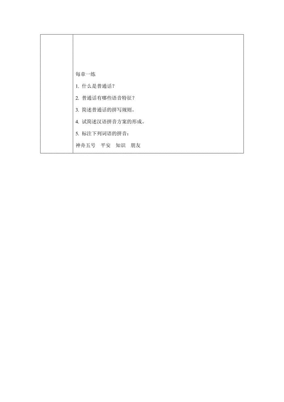 《普通话口语交际》教案教案电子教案完整版授课教案整本书教案电子讲义（最新）_第5页