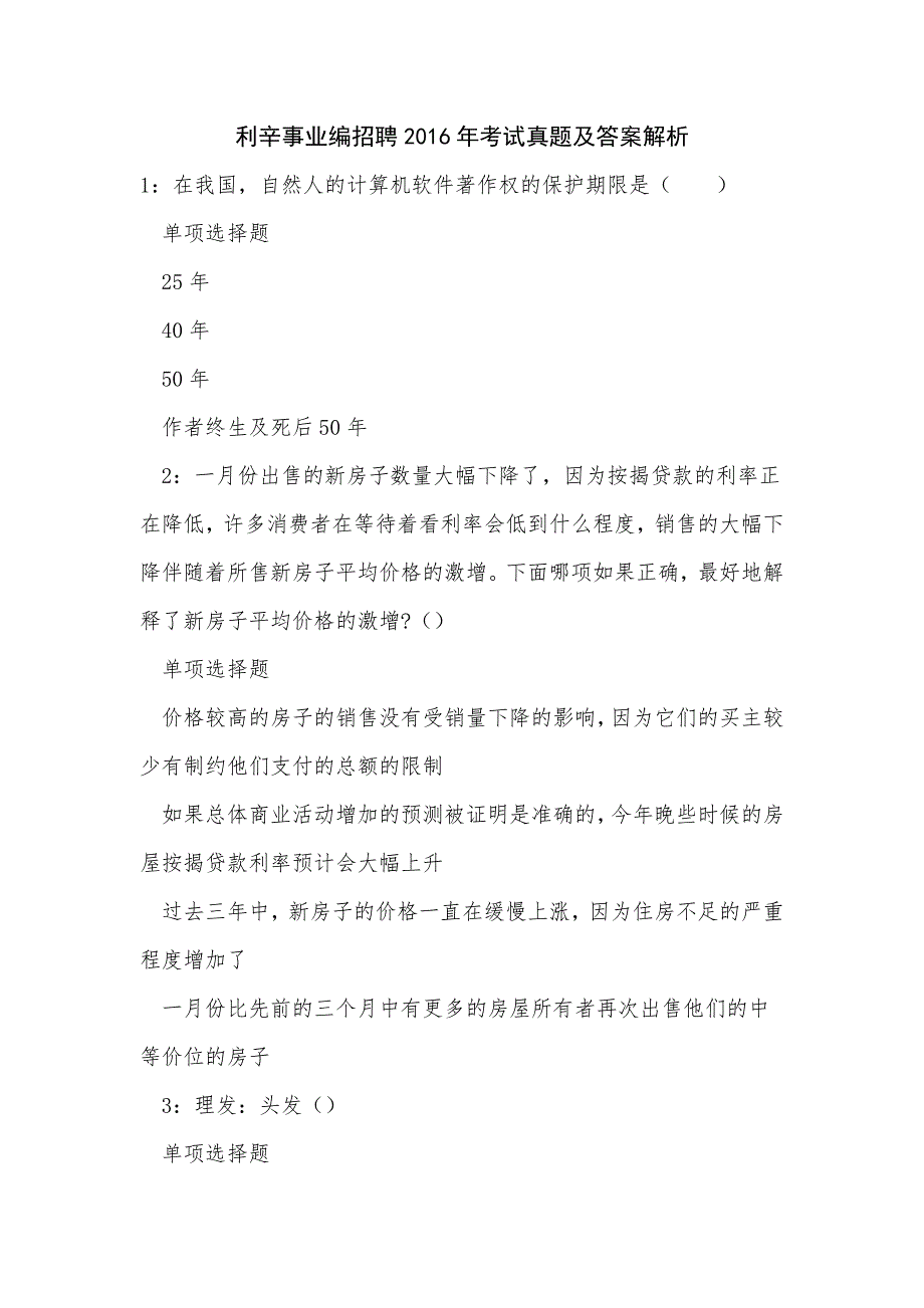 《利辛事业编招聘2016年考试真题及答案解析（二）》_第1页