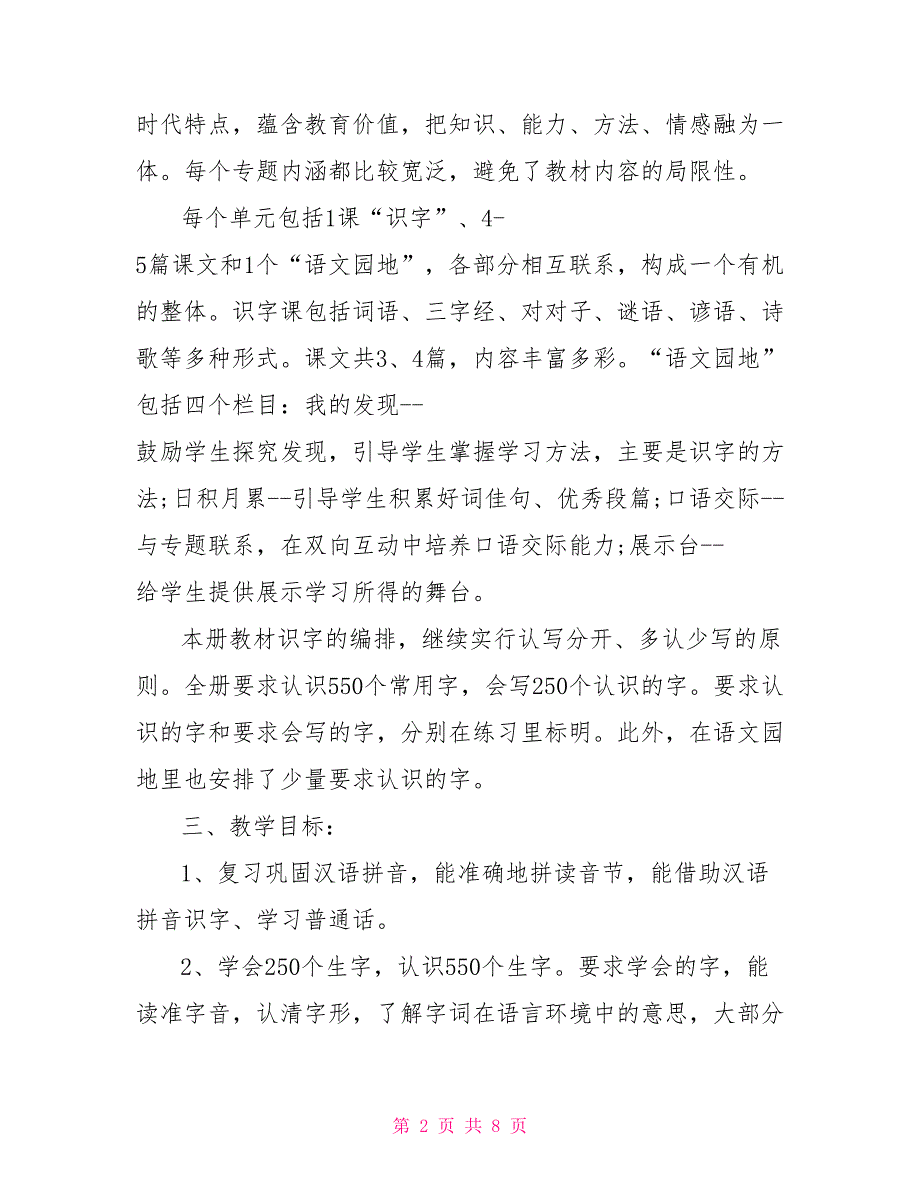 一年级语文教学计划北师大版一年级语文上册教学计划_第2页