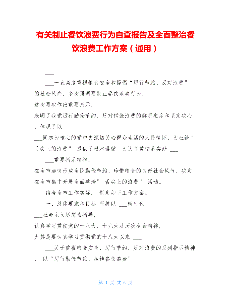 有关制止餐饮浪费行为自查报告及全面整治餐饮浪费工作方案（通用）_第1页