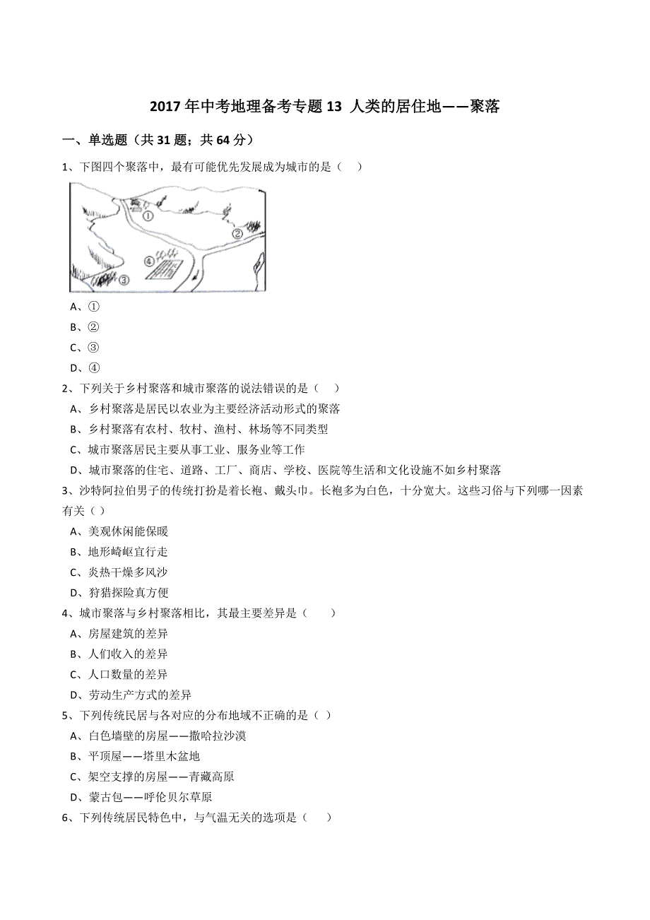 2017年中考地理备考专题13人类的居住地——聚落（解析版）_第1页