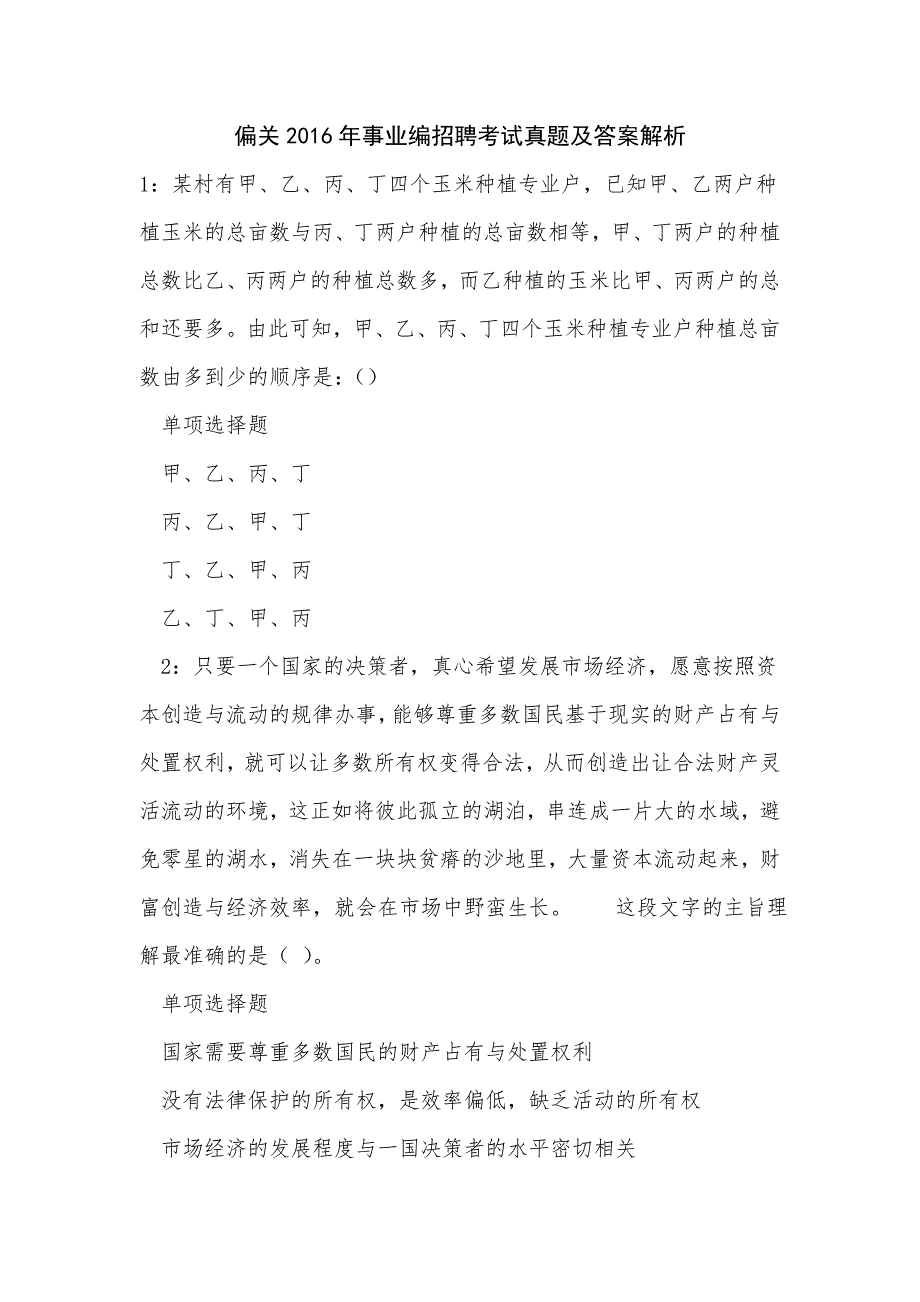 《偏关2016年事业编招聘考试真题及答案解析（二）0》_第1页