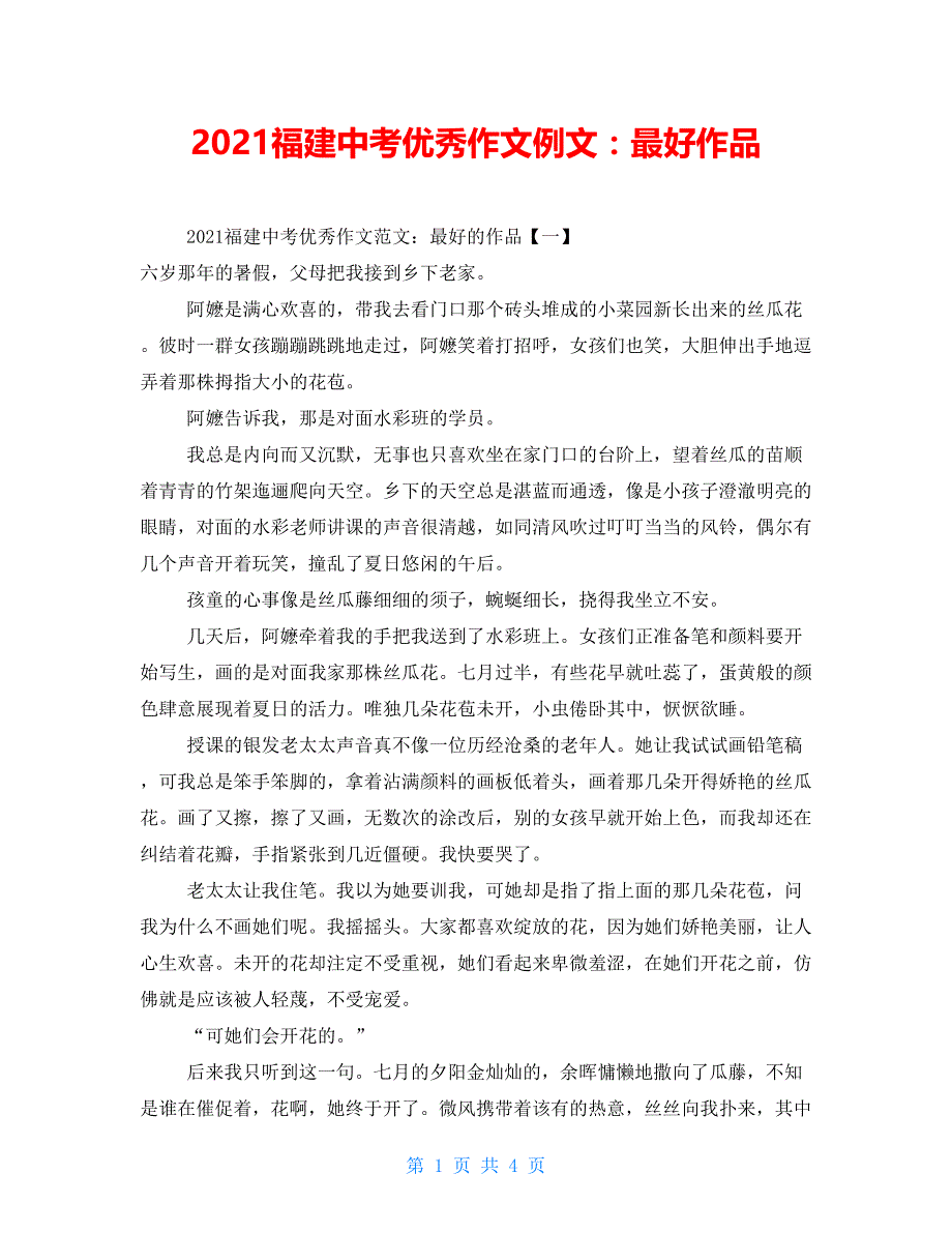 2021福建中考优秀作文例文：最好作品_第1页