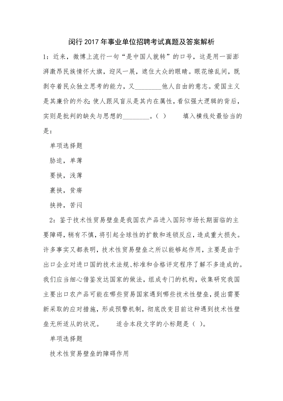 《闵行2017年事业单位招聘考试真题及答案解析（二）》_第1页