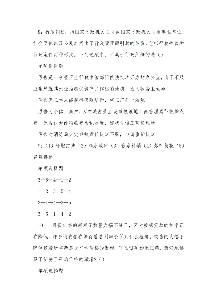 《泌阳2018年事业单位招聘考试真题及答案解析（三）》_第4页