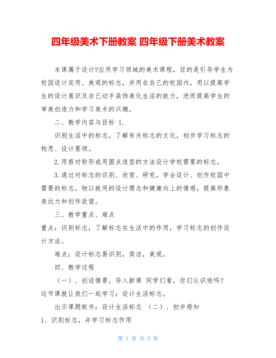 四年级美术下册教案 四年级下册美术教案_第1页