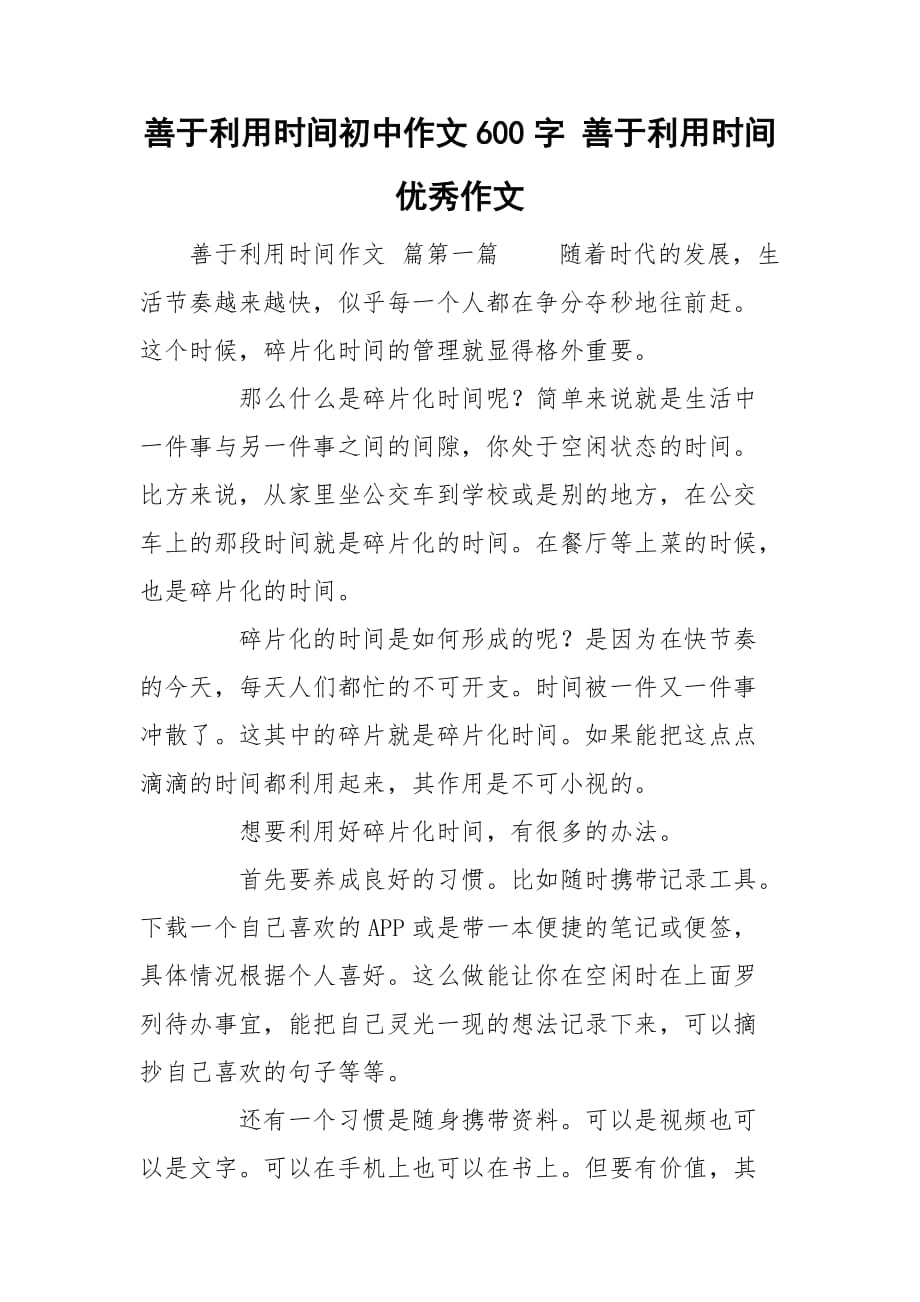 善于利用时间初中作文600字 善于利用时间优秀作文_第1页