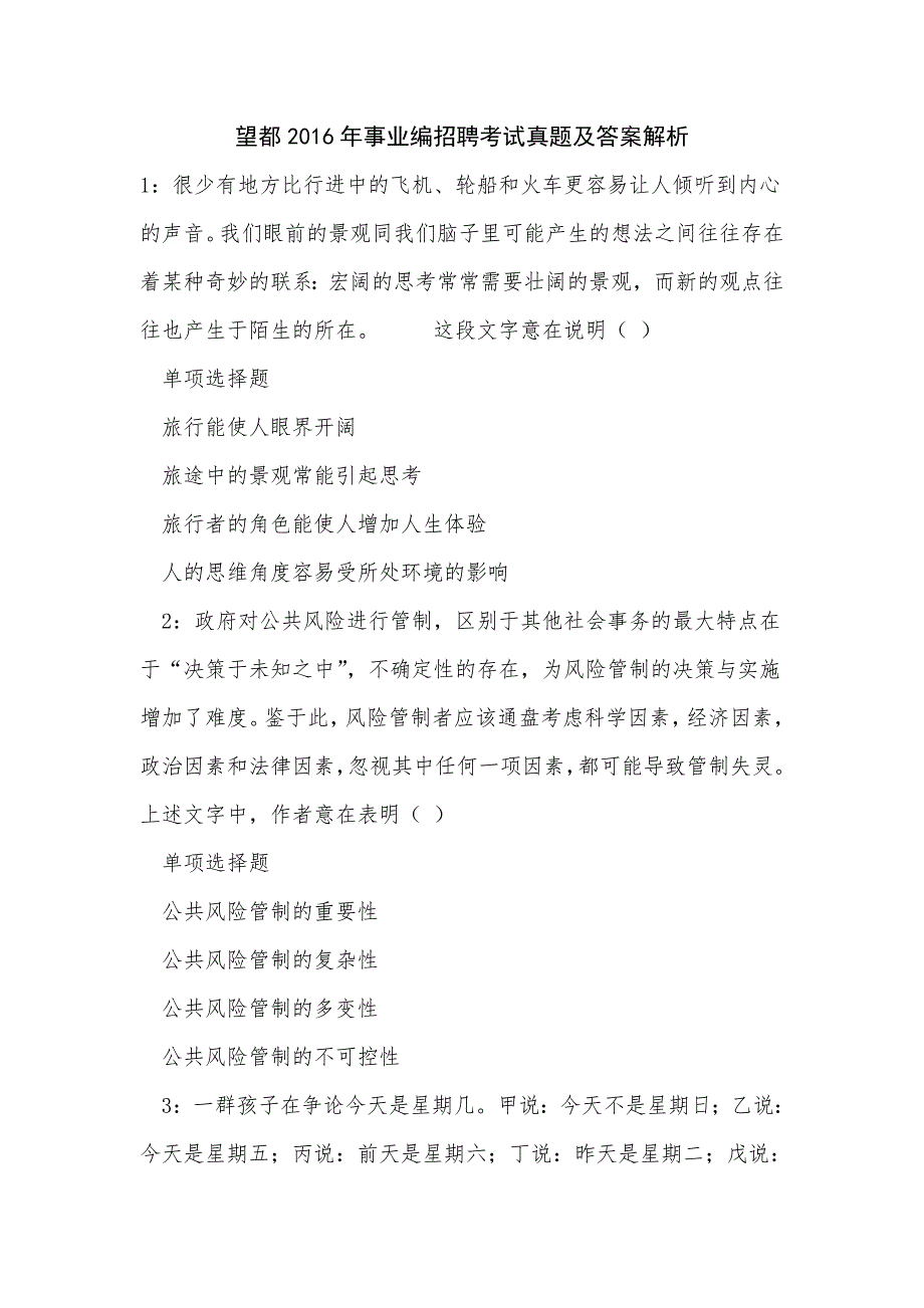 《望都2016年事业编招聘考试真题及答案解析（二）》_第1页