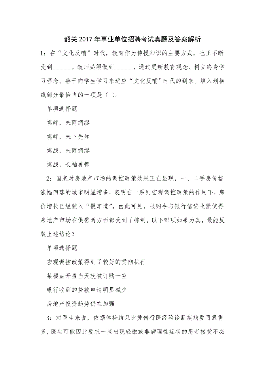 《韶关2017年事业单位招聘考试真题及答案解析（二）》_第1页