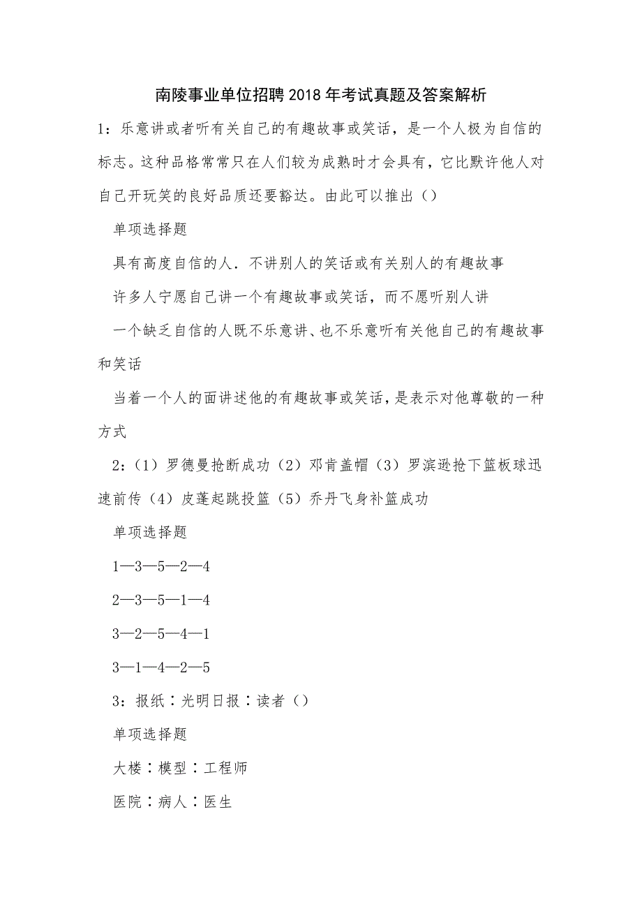 《南陵事业单位招聘2018年考试真题及答案解析（三）》_第1页