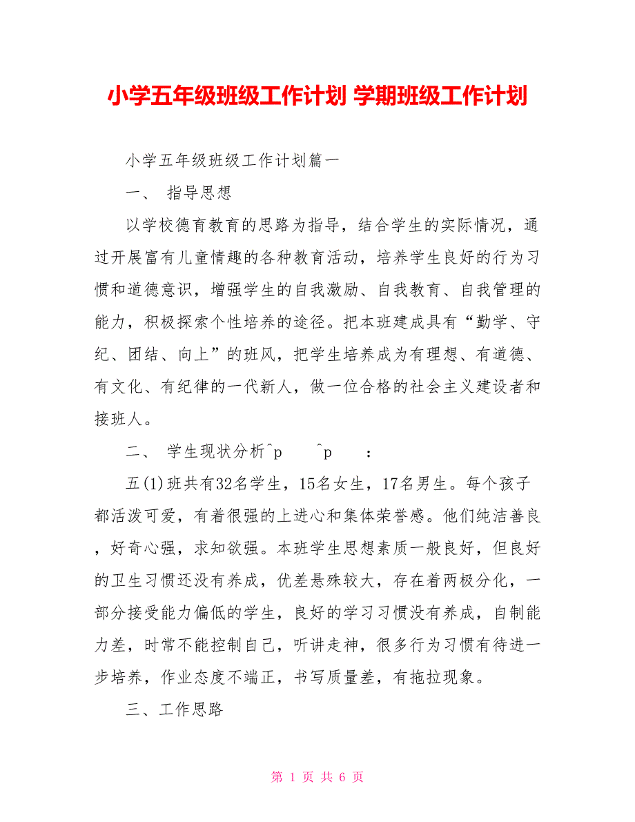 小学五年级班级工作计划 学期班级工作计划_第1页