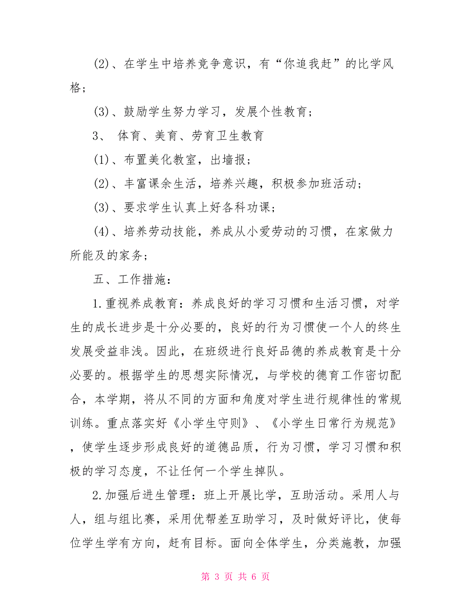 小学五年级班级工作计划 学期班级工作计划_第3页