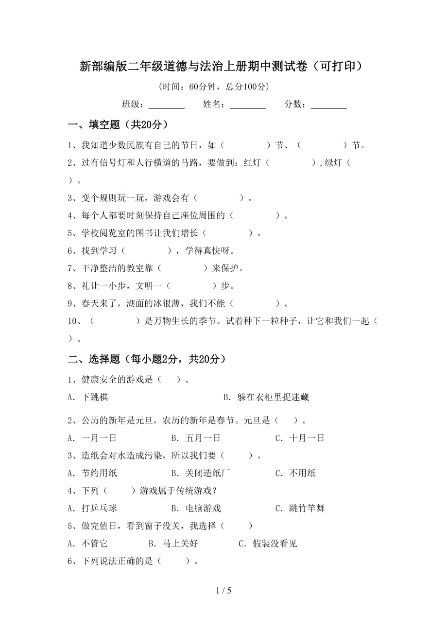 新部编版二年级道德与法治上册期中测试卷（可打印）_第1页