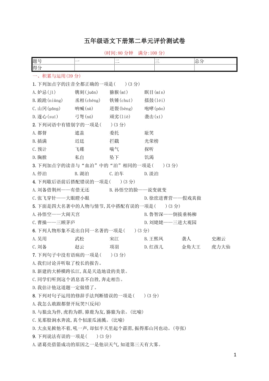 2021年部编五年级语文下册第2单元评价测试卷（含答案）_第1页