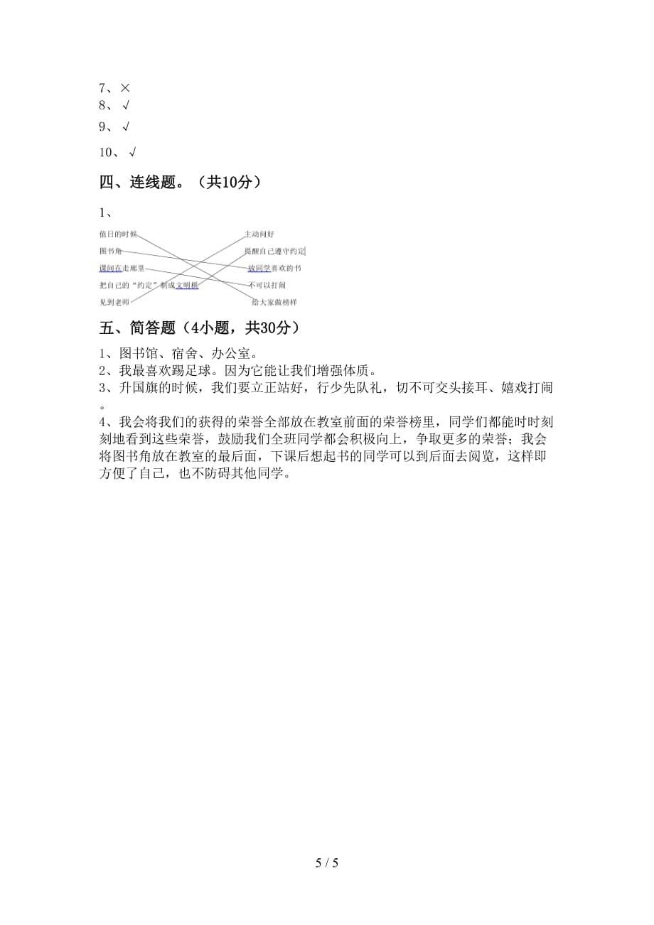 新人教版二年级上册《道德与法治》第一次月考测试卷（全面）_第5页