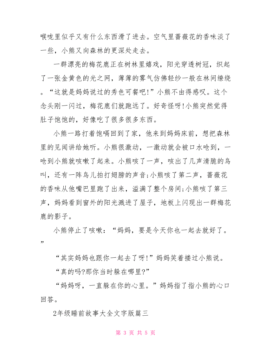 2年级睡前故事大全文字版 睡前故事大全文字版_第3页