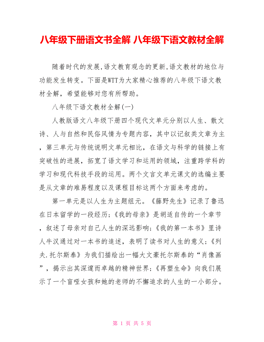 八年级下册语文书全解 八年级下语文教材全解_第1页