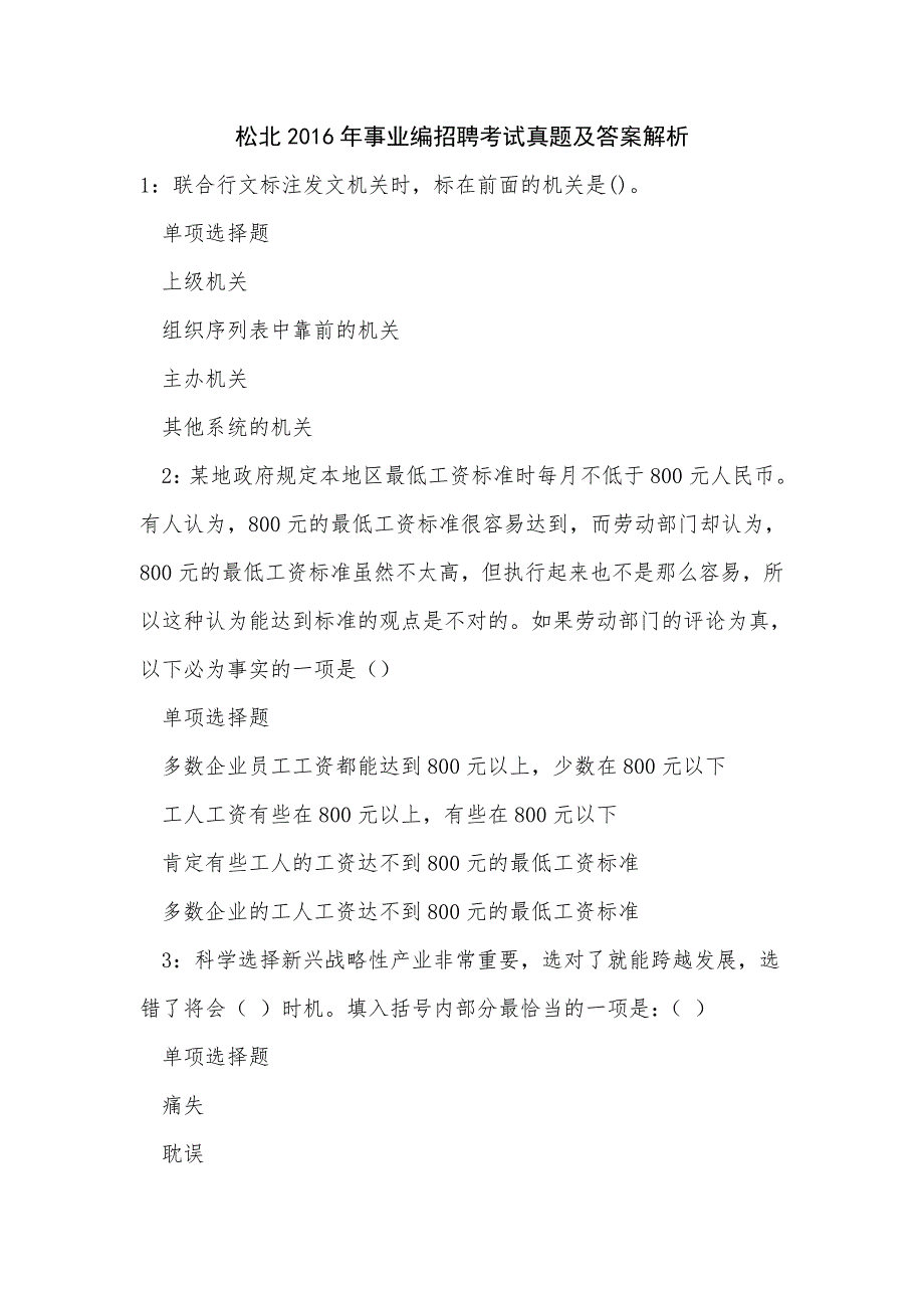 《松北2016年事业编招聘考试真题及答案解析（三）》_第1页