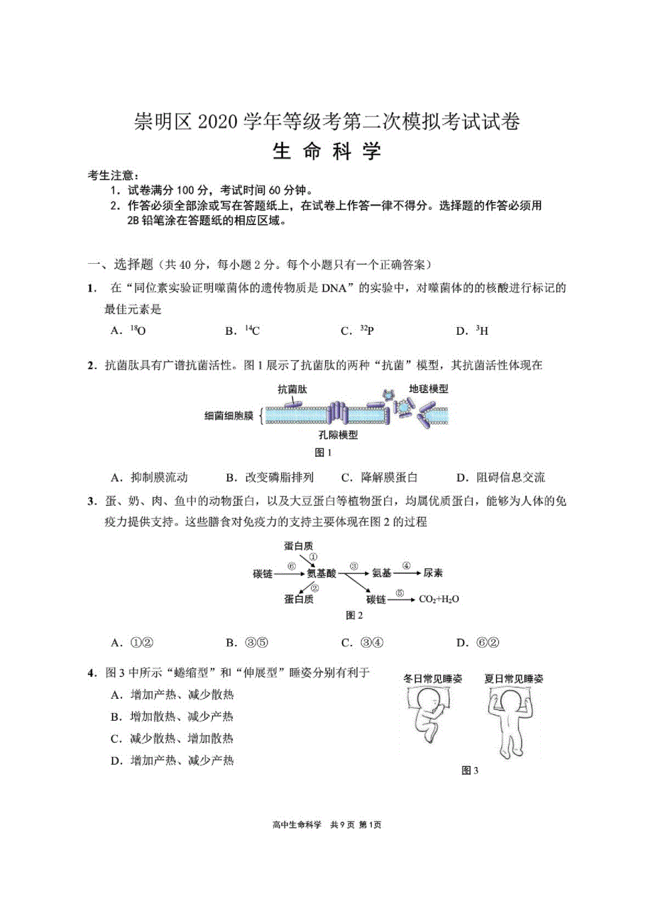 上海市崇明区2021届高三下学期4月第二次高考模拟考试(二模)生物试题含答案_第1页