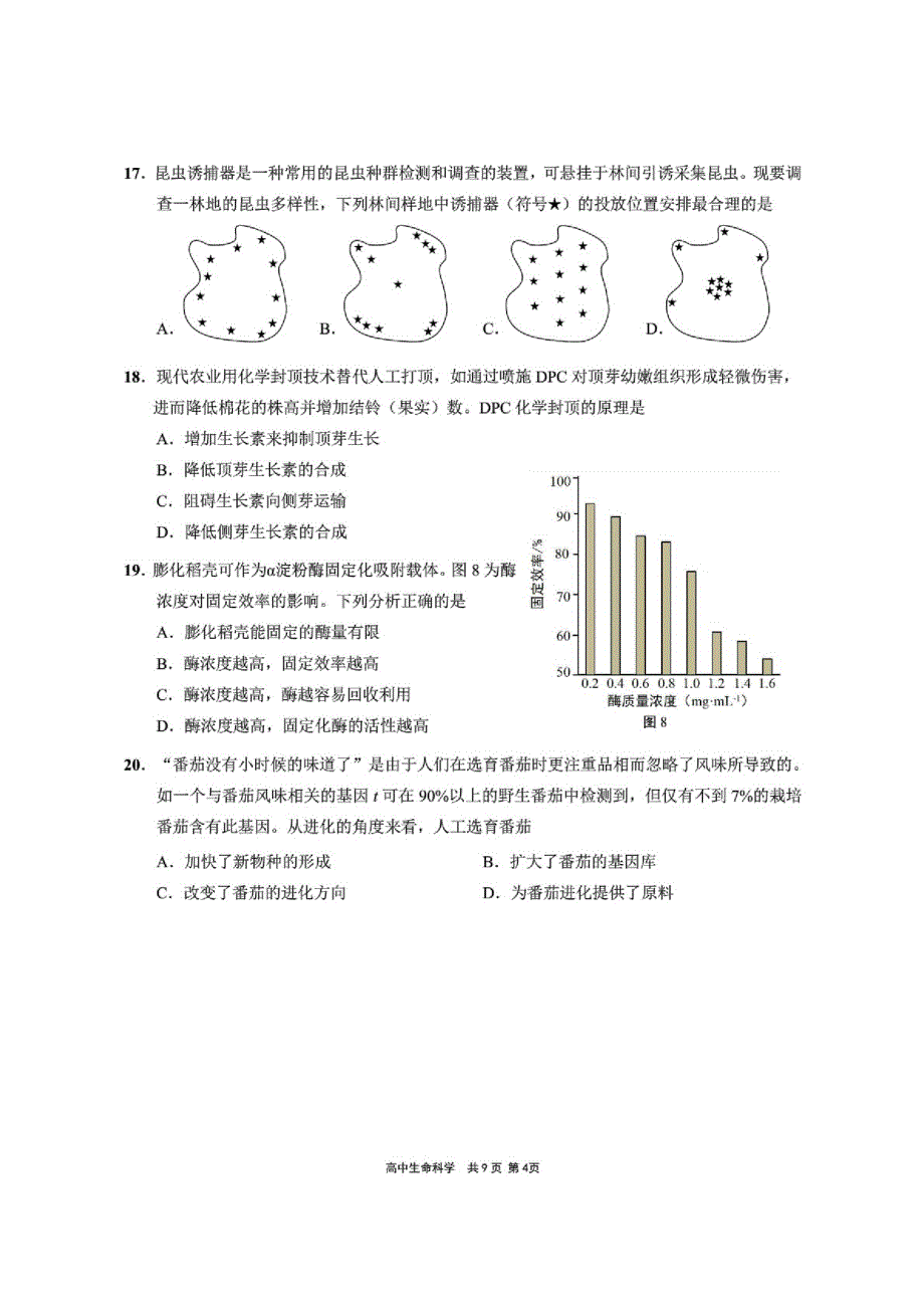 上海市崇明区2021届高三下学期4月第二次高考模拟考试(二模)生物试题含答案_第4页