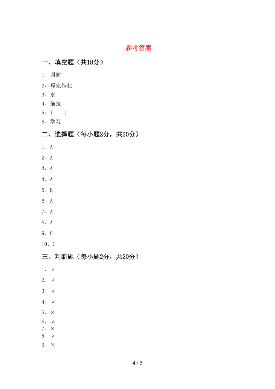 部编版一年级道德与法治上册月考测试卷及答案【可打印】_第4页