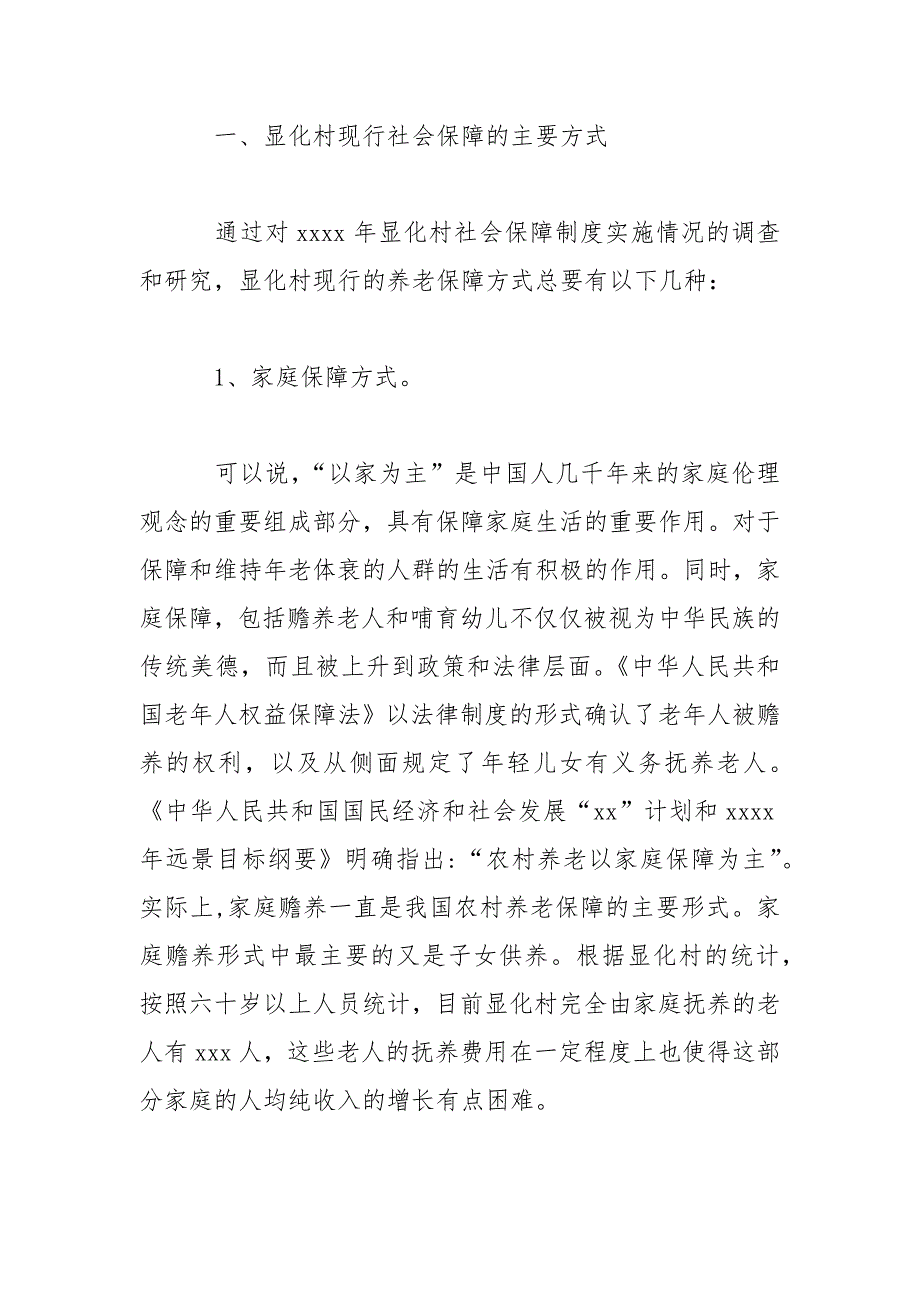 新农村建设中农村社会保障情况调研报告示例范文_第2页