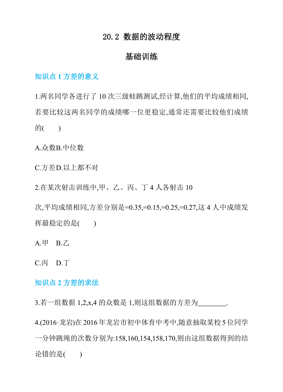 20.2 数据的波动程度 同步练习_第1页