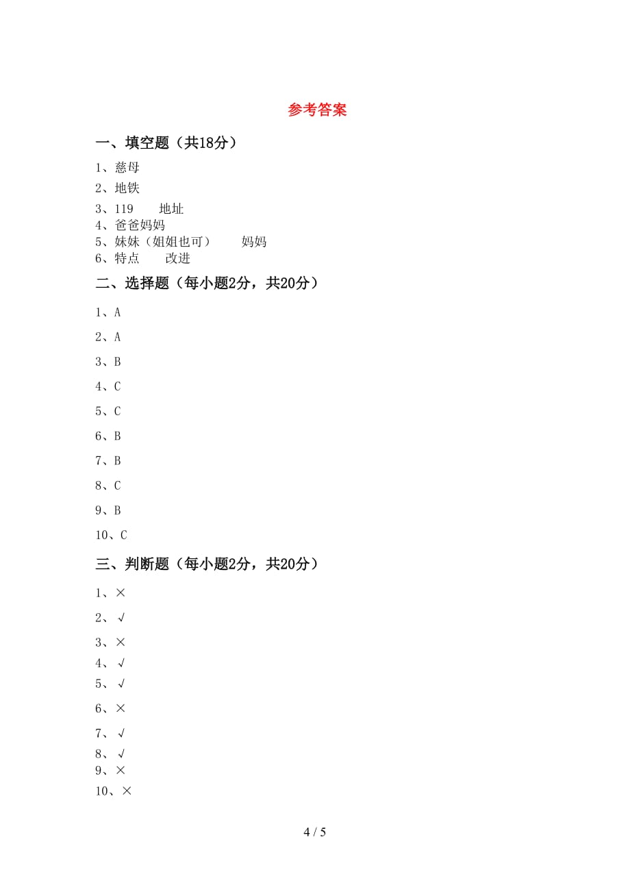 新部编版三年级道德与法治上册期末考试卷（附答案）_第4页