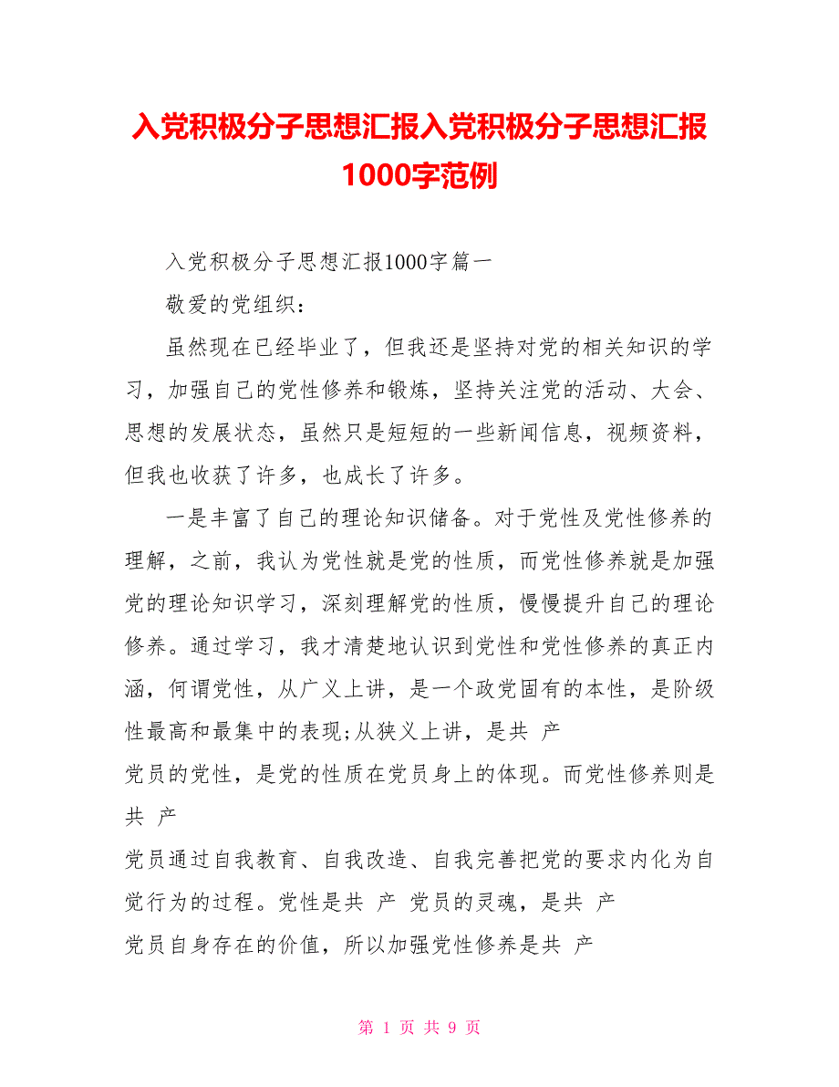 入党积极分子思想汇报入党积极分子思想汇报1000字范例_第1页