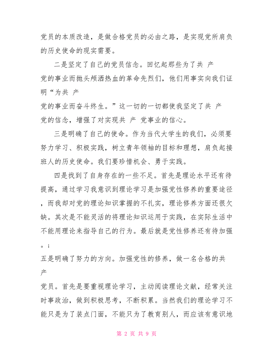 入党积极分子思想汇报入党积极分子思想汇报1000字范例_第2页