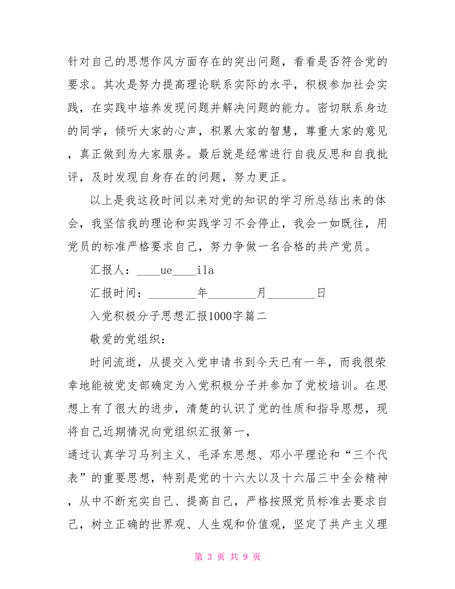 入党积极分子思想汇报入党积极分子思想汇报1000字范例_第3页